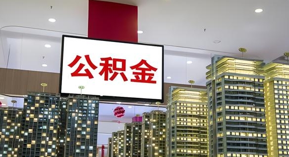 黔南公积金账户是封存状态还能取吗（住房公积金显示封存状态可以提现吗）